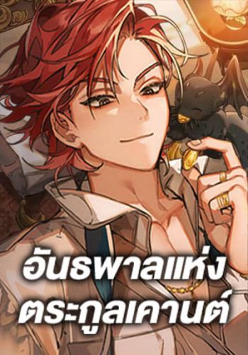 Trash of the Count's Family คุณชายไม่เอาไหนแห่งตระกูลเคานต์